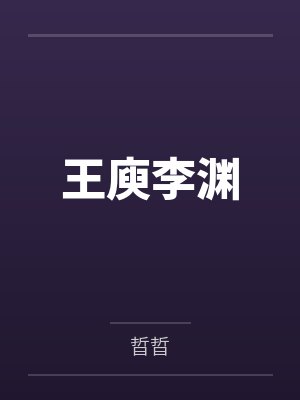 王庾李渊