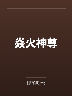 方羽杜沁儿焱火神尊 方羽杜沁儿焱火神尊