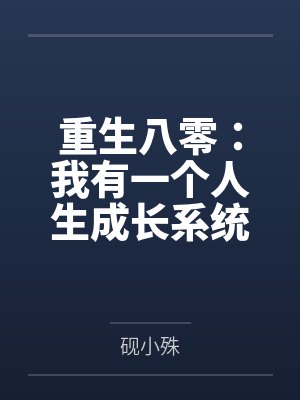 重生八零:我有一个人生成长系统by砚小殊 重生八零:我有一个人生成长系统by砚小殊