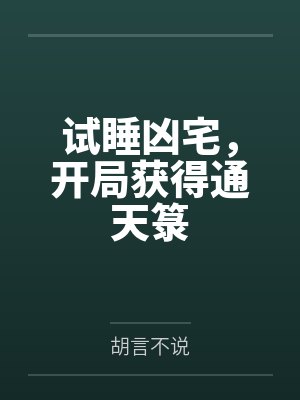 试睡凶宅,开局获得通天箓by胡言不说 试睡凶宅,开局获得通天箓by胡言不说