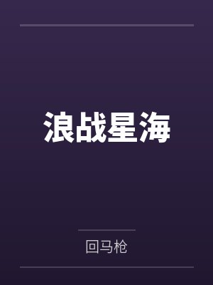 江小河杨秀丽浪战星海 江小河杨秀丽浪战星海