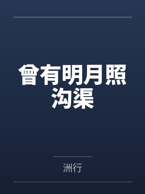曾有明月照沟渠笔趣阁无弹窗 曾有明月照沟渠笔趣阁无弹窗