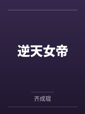 逆天女帝by齐成琨 逆天女帝by齐成琨