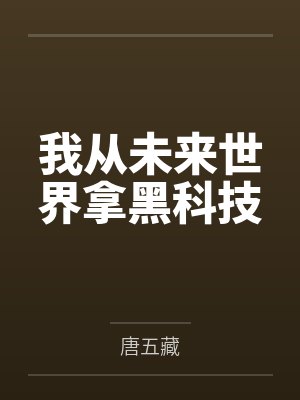 高远秦亩古昙我从未来世界拿黑科技 高远秦亩古昙我从未来世界拿黑科技