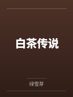 白茶传说by绿雪芽