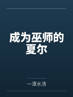 成为巫师的夏尔by一潭水清 成为巫师的夏尔by一潭水清