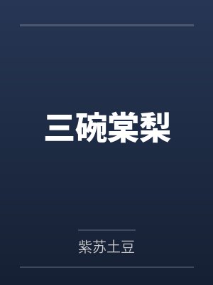 三碗棠梨