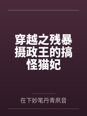 穿越之残暴摄政王的搞怪猫妃by在下妙笔丹青夙音 穿越之残暴摄政王的搞怪猫妃by在下妙笔丹青夙音