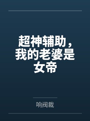 孟青丘孟小秋超神辅助，我的老婆是女帝