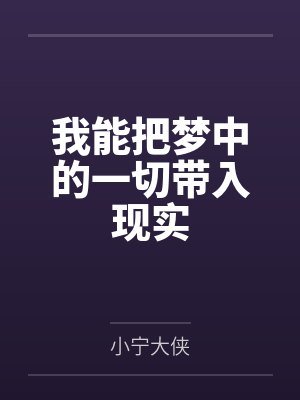 我能把梦中的一切带入现实 我能把梦中的一切带入现实