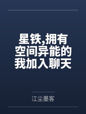 星铁,拥有空间异能的我加入聊天 星铁,拥有空间异能的我加入聊天