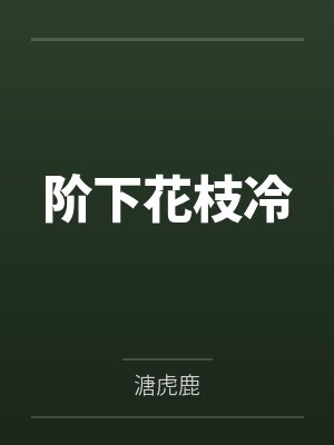 阶下花枝冷 阶下花枝冷