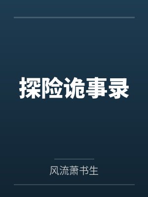 探险诡事录 探险诡事录