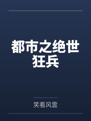 都市之绝世狂兵 都市之绝世狂兵