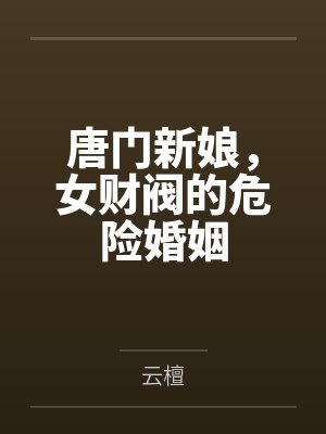 唐门新娘,女财阀的危险婚姻 唐门新娘,女财阀的危险婚姻