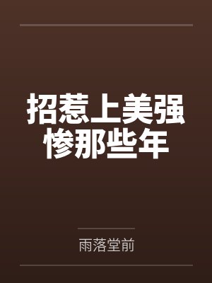 招惹上美强惨那些年by雨落堂前 招惹上美强惨那些年by雨落堂前
