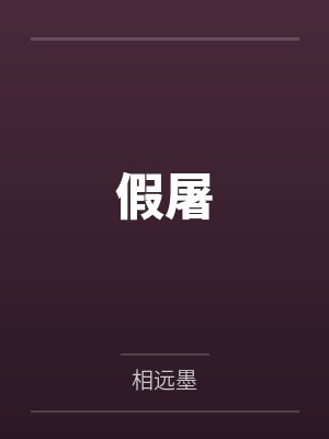假屠by相远墨笔趣阁无弹窗 假屠by相远墨笔趣阁无弹窗