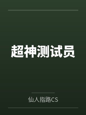 徐明系统助手超神测试员