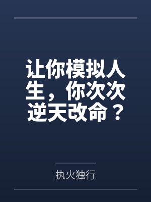 让你模拟人生,你次次逆天改命?笔趣阁无弹窗 让你模拟人生,你次次逆天改命?笔趣阁无弹窗
