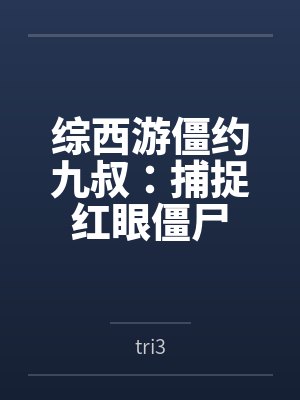 综西游僵约九叔:捕捉红眼僵尸 综西游僵约九叔:捕捉红眼僵尸