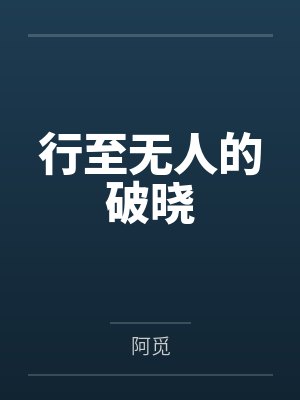 行至无人的破晓 行至无人的破晓