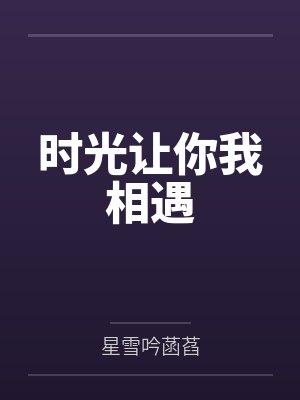 沈墨曦林丹时光让你我相遇 沈墨曦林丹时光让你我相遇