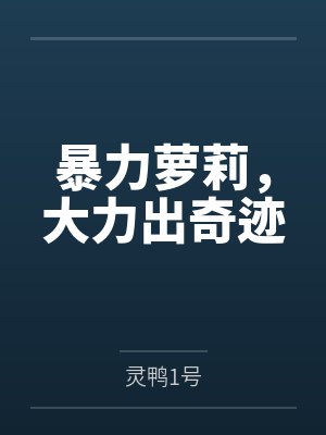 暴力萝莉,大力出奇迹 暴力萝莉,大力出奇迹