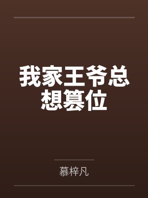程似锦春兰我家王爷总想篡位 程似锦春兰我家王爷总想篡位