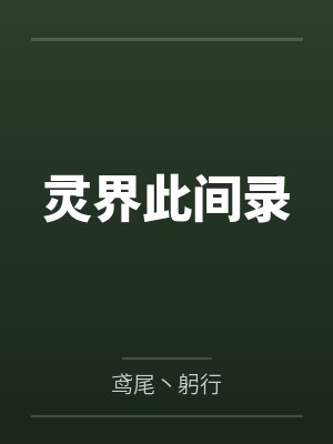 灵界此间录笔趣阁无弹窗 灵界此间录笔趣阁无弹窗