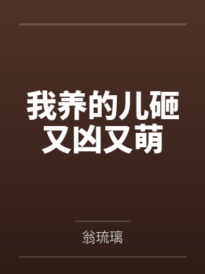 我养的儿砸又凶又萌by荣大娘 我养的儿砸又凶又萌by荣大娘