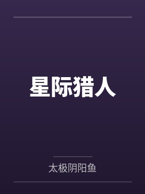 星际猎人 星际猎人