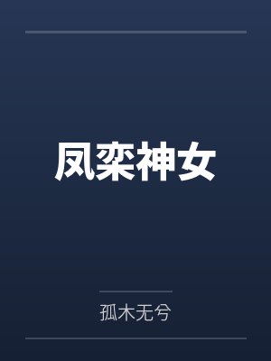 凤栾神女by孤木无兮 凤栾神女by孤木无兮