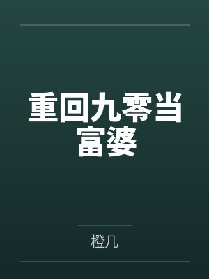 卫小黎闵巷重回九零当富婆 卫小黎闵巷重回九零当富婆