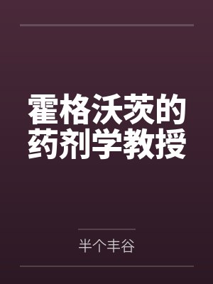 霍格沃茨的药剂学教授百度云笔趣阁 霍格沃茨的药剂学教授百度云笔趣阁