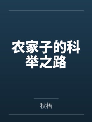 农家子的科举之路 农家子的科举之路