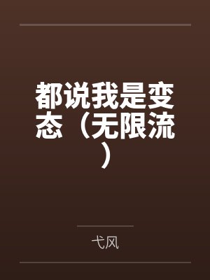 都说我是变态(无限流) 都说我是变态(无限流)