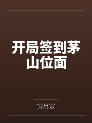 开局签到茅山位面 开局签到茅山位面