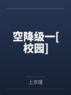 空降级一[校园]by上京璃