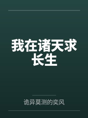 我在诸天求长生 我在诸天求长生