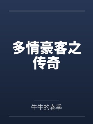 李龙千面魔君多情豪客之传奇 李龙千面魔君多情豪客之传奇