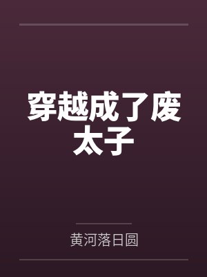 穿越成了废太子 穿越成了废太子