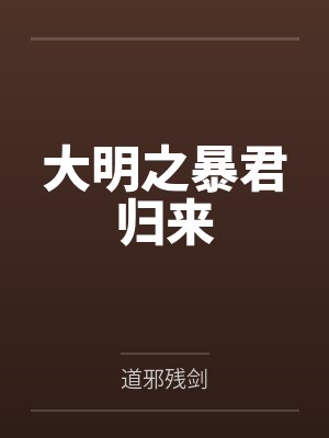 大明之暴君归来by道邪残剑 大明之暴君归来by道邪残剑
