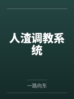 人渣调教系统 人渣调教系统