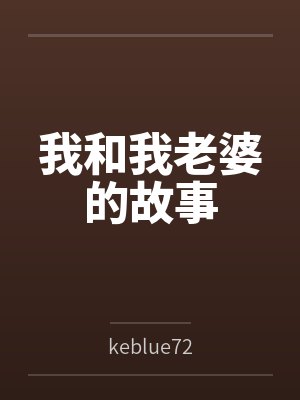 我和我老婆的故事 我和我老婆的故事