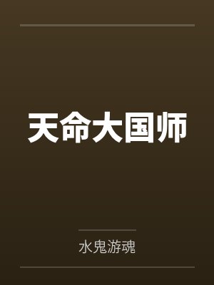 郭威老杨天命大国师 郭威老杨天命大国师