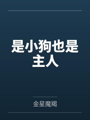 是小狗也是主人 是小狗也是主人
