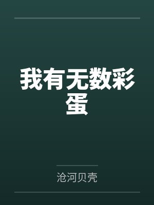 萧凡秦卿我有无数彩蛋 萧凡秦卿我有无数彩蛋