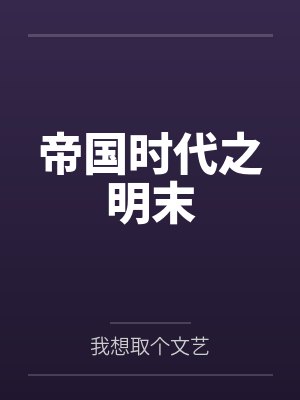 张勇孙元化帝国时代之明末 张勇孙元化帝国时代之明末