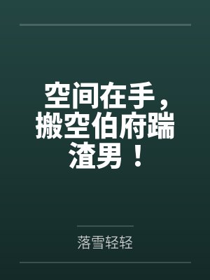 空间在手,搬空伯府踹渣男!by落雪轻轻 空间在手,搬空伯府踹渣男!by落雪轻轻