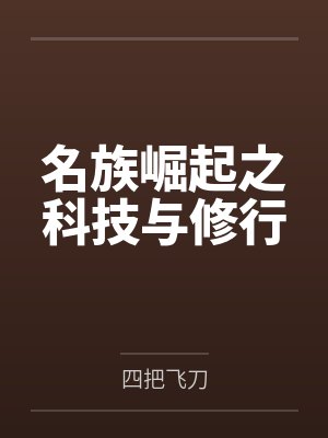 术万千法无界名族崛起之科技与修行 术万千法无界名族崛起之科技与修行